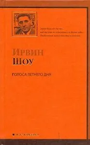 Голоса летнего дня: роман