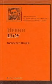 Книга Голоса летнего дня: роман (Ирвин Шоу)