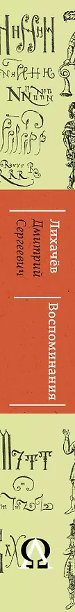 Книга Воспоминания (Дмитрий Лихачев) — 3
