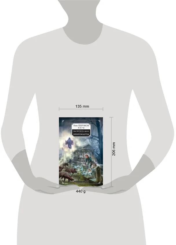 Книга Некроманты : сборник фантастических рассказов (Ник Перумов) — 2