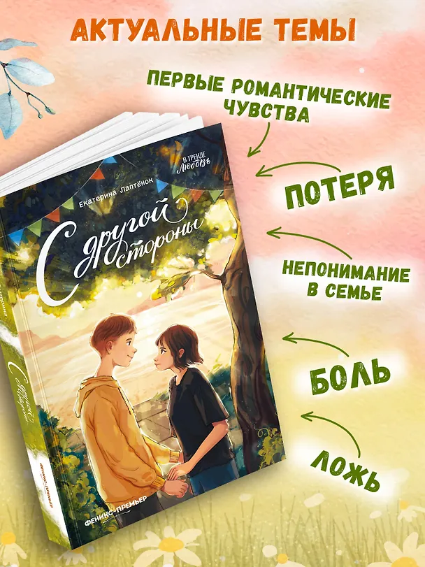 Книга С другой стороны (Екатерина Лаптёнок) — 4