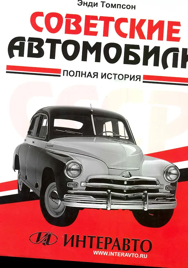 Книга Советские автомобили: полная история (Энди Томпсон) — 1