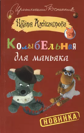 Колыбельная для маньяка: роман — 2413775 — 1