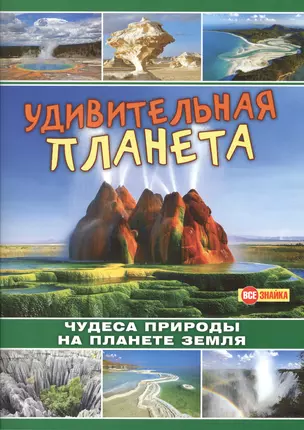 Удивительная планета.Чудеса природы на планете Земля — 2490501 — 1