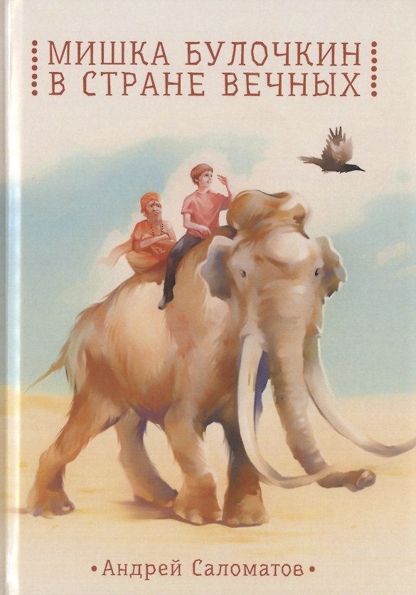 Книга Мишка Булочкин в стране вечных (Андрей Саломатов) — 1