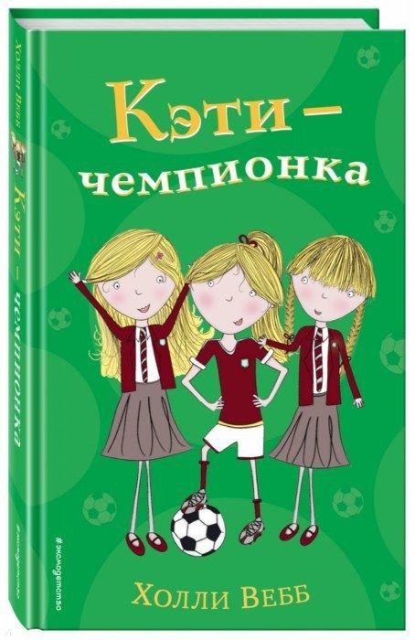 

Кэти - чемпионка: повесть