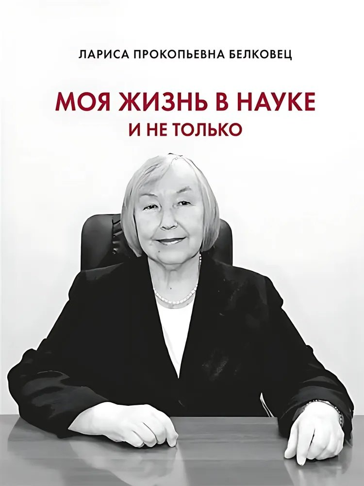 

Моя жизнь в науке и не только