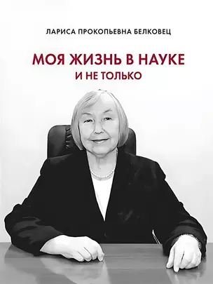 Моя жизнь в науке и не только — 3045072 — 1