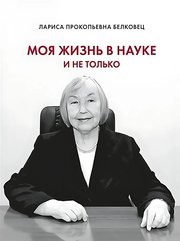 Книга Моя жизнь в науке и не только (Лариса Белковец) — 1