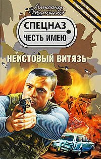 Книга Неистовый витязь: роман (Александр Тамоников) — 1