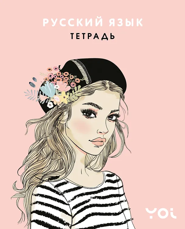 Тетрадь предметная «Ася Лавринович. Русский язык» 48 листов в линейку - Эксмо 3123174 — 1