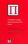 Толковый словарь паронимов русского языка