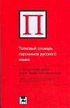 Книга Толковый словарь паронимов русского языка (Владислав Красных) — 1