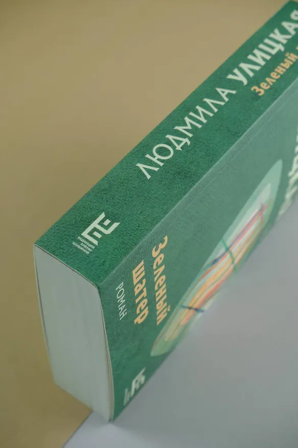 Книга Зеленый шатер (Людмила Улицкая) — 8