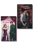 Dark Romance. Обжигающая любовь. Романы Джулии Вольмут