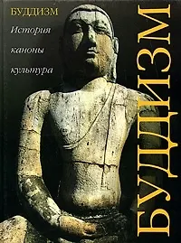 Буддизм: история, каноны, культура