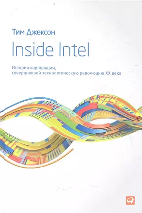 Inside Intel: История корпорации, совершившей технологическую революцию XX века — 2359469 — 1