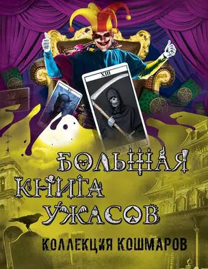 Большая книга ужасов. Коллекция кошмаров: повести. (С. Охотников, Е. Неволина, Е. Арсеньева, Э. Веркин) — 2470615 — 1