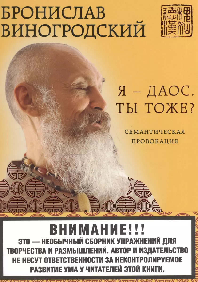 Я - даос. Ты тоже?: Семантическая провокация (Бронислав Виногродский) -  купить книгу с доставкой в интернет-магазине «Читай-город». ISBN:  978-5-699-84182-0