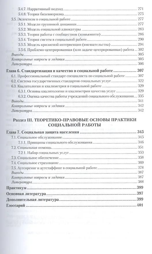 Книга Теория и методика социальной работы. Учебник и практикум для СПО (Елена Приступа) — 4