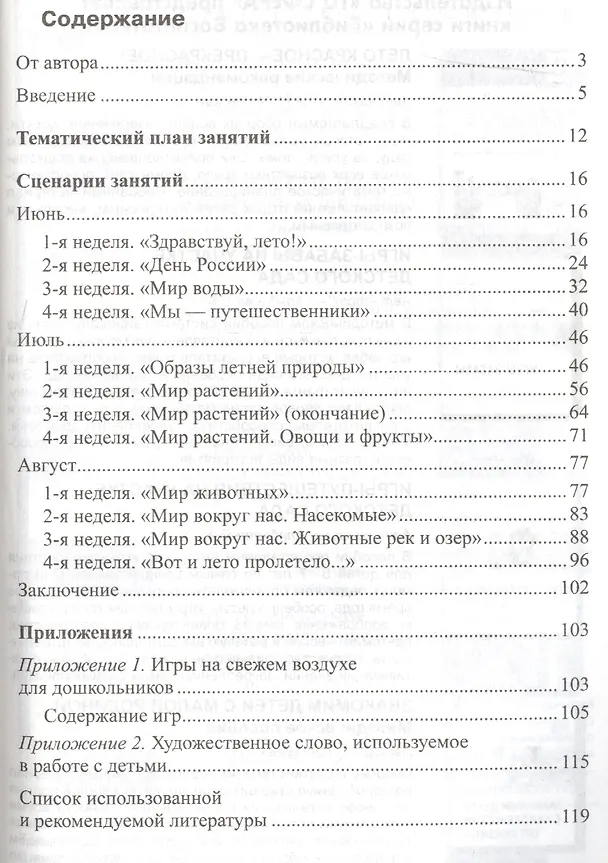 Книга Кружковая работа летом с детьми 5—6 лет (Наталья Леонова) — 2