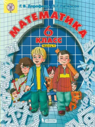 Математика 6 кл. Учебник 3тт (компл. 3кн.) (ОбрСистШкола2000) Дорофеев (ФГОС) — 2591559 — 1