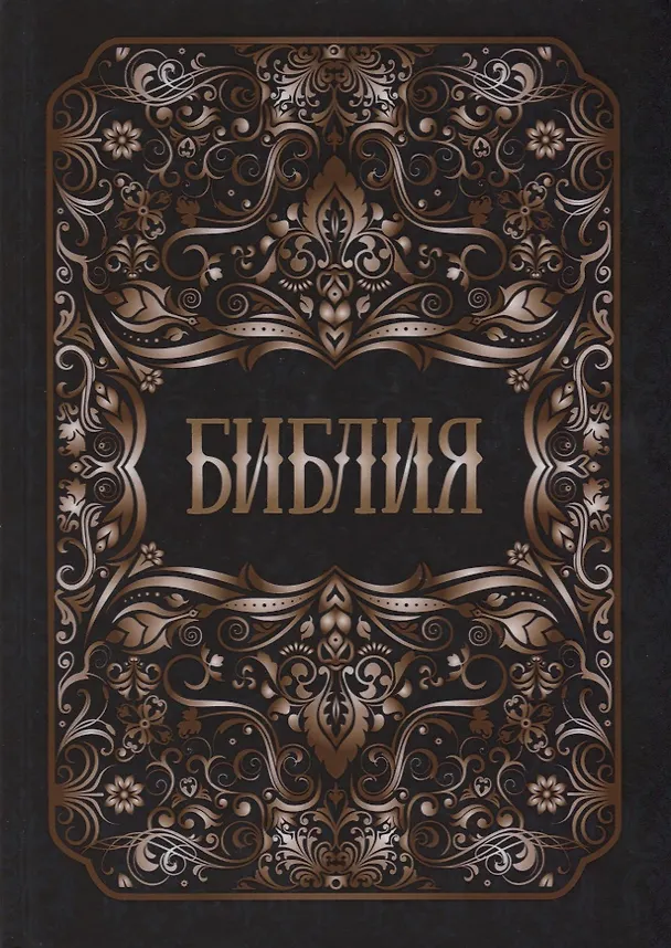 Книга Библия () — 1