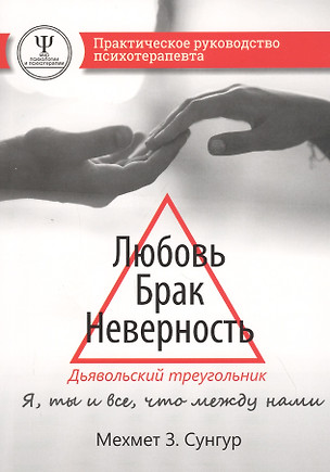 Любовь. Брак. Неверность. Дьявольский треугольник: ты, я и все, что между нами. Практическое руководство психотерапевта — 2817844 — 1