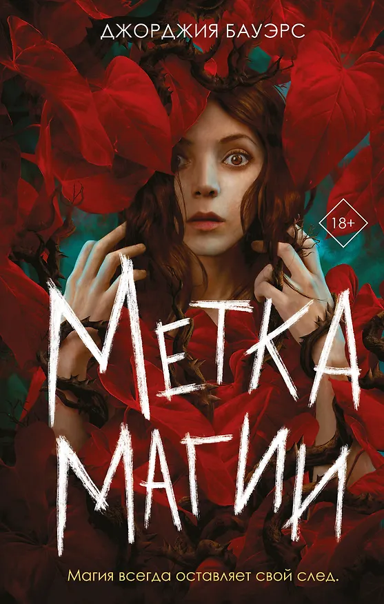 Книга Метка магии (Джорджия Бауэрс) — 1