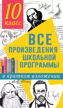 Все произведения школьной программы в кратком изложении: 10 класс — 2923654 — 1