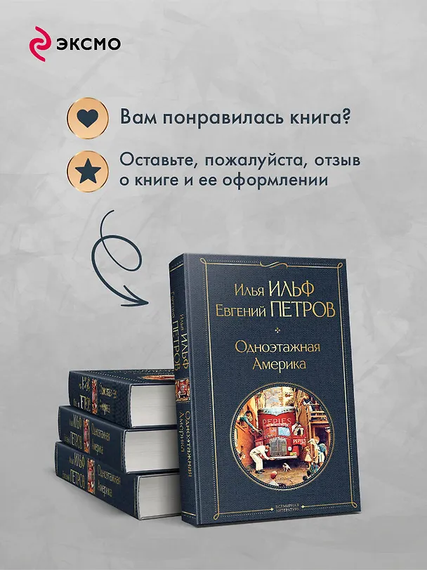 Книга Одноэтажная Америка (Евгений Петров, Илья Ильф) — 11