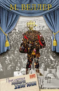 Приключения майора Звягина