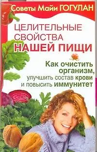 Книга Целительные свойства нашей пищи. Как очистить организм, улучшить состав крови и повысить иммунитет (Майя Гогулан)