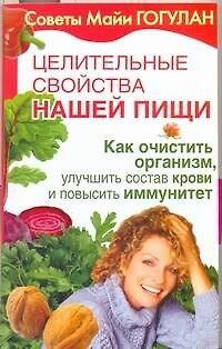 Книга Целительные свойства нашей пищи. Как очистить организм, улучшить состав крови и повысить иммунитет (Майя Гогулан) — 1