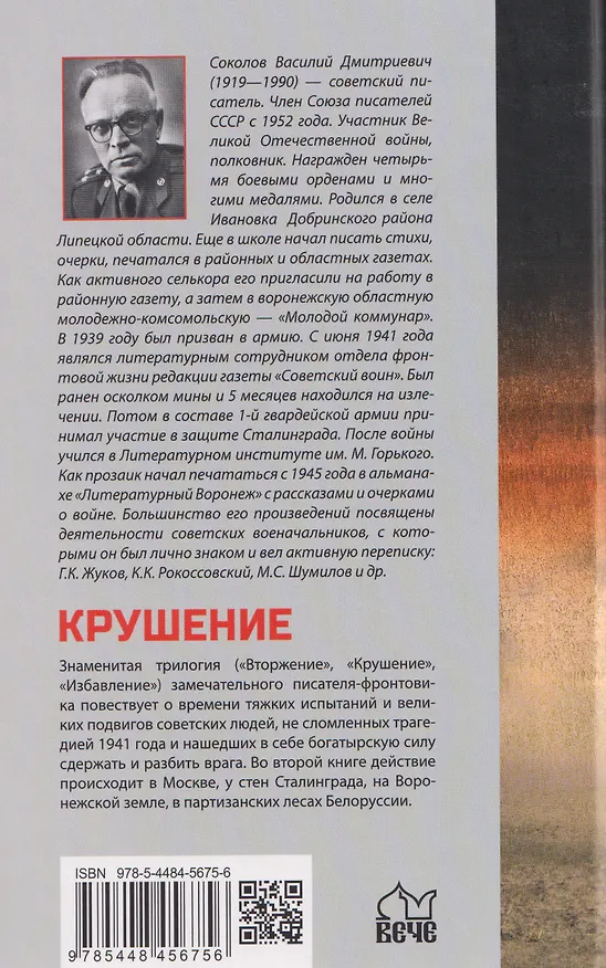 Книга Крушение   (Василий Соколов) — 2
