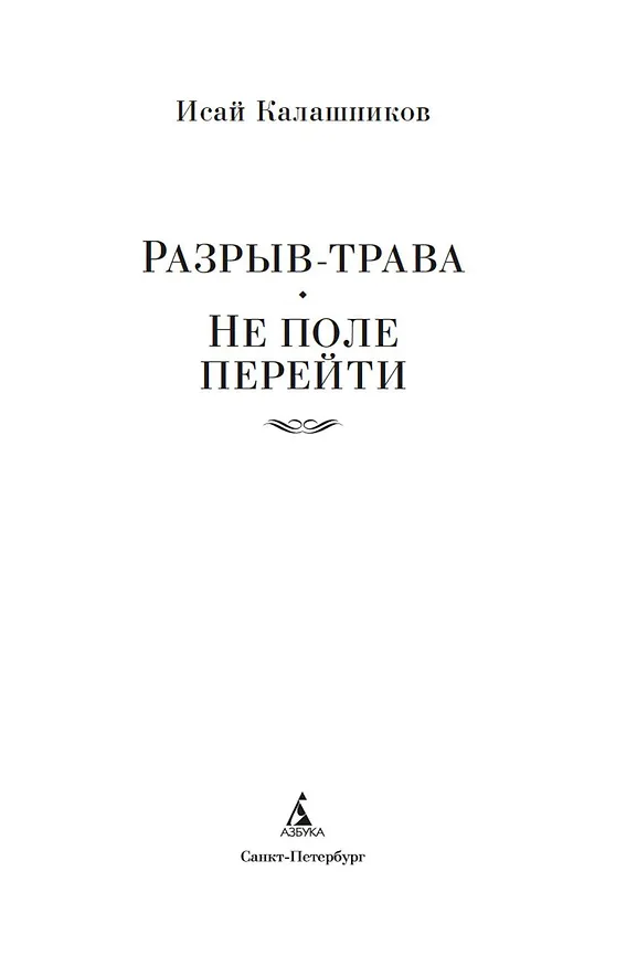 Книга Разрыв-трава. Не поле перейти (Исай Калашников) — 8