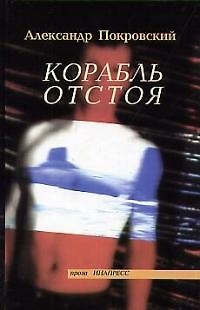 Книга Корабль отстоя (Александр Покровский) — 1