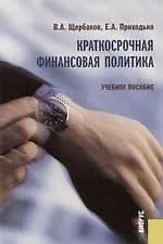 Книга Краткосрочная финансовая политика: Учебное пособие (Валерий Щербаков)