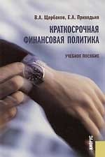 Книга Краткосрочная финансовая политика: Учебное пособие (Валерий Щербаков) — 1
