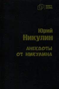 Анекдоты от Никулина