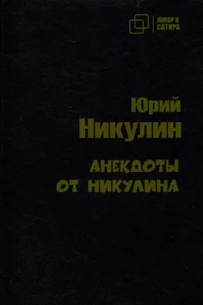 Анекдоты от Никулина — 3009729 — 1