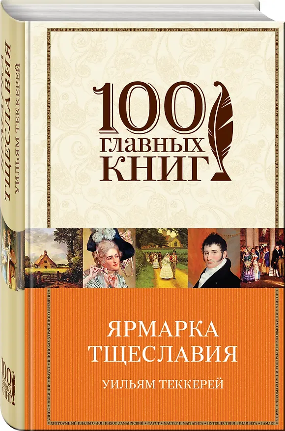 Книга Ярмарка тщеславия: роман (Уильям Мейкпис Теккерей) — 4
