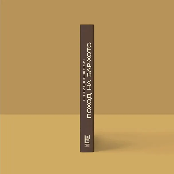 Книга Поход на Бар-Хото (Леонид Юзефович) — 11