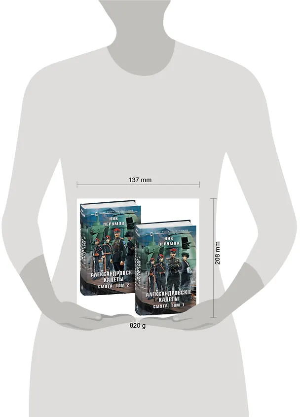 Книга Александровские кадеты. Смута. Том 1-2 (Ник Перумов) — 5