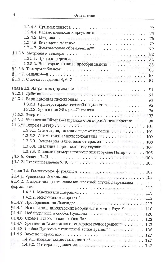 Книга Механика и теория поля. Том 1. Механика и специальная теория относительности (Михаил Иванов) — 9