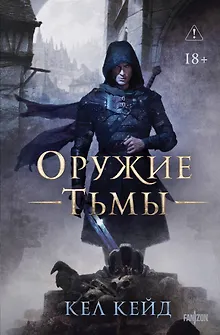 Оружие тьмы