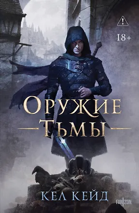 Книга Оружие тьмы (Кел Кейд)