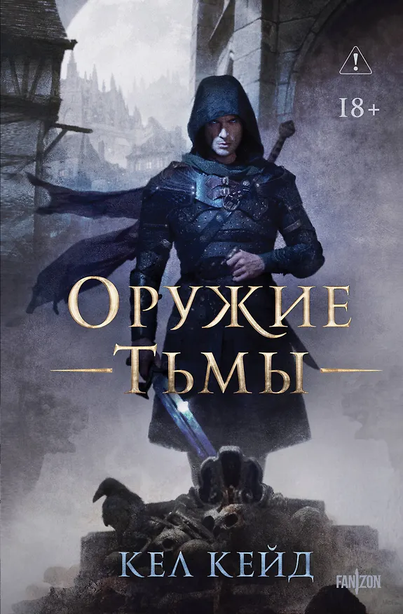 Книга Оружие тьмы (Кел Кейд) — 1