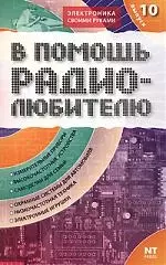 В помощь радиолюбителю. Выпуск 10.  Информационный обзор для радиолюбителей — 2099881 — 1