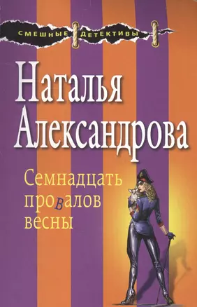 Семнадцать провалов весны — 2559177 — 1